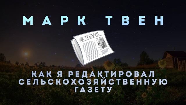 Марк Твен - Как я редактировал сельскохозяйственную газету | Рассказ | Читает Большешальский