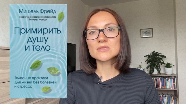 Примирить ДУШУ и ТЕЛО |Мишель Фрейд | Обзор книги смотреть онлайн