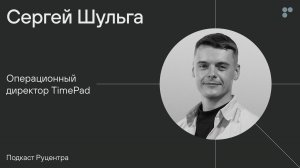 Подкаст Руцентра: Сергей Шульга (TimePad, Nectarin, «ВКонтакте»). Как стать хорошим руководителем