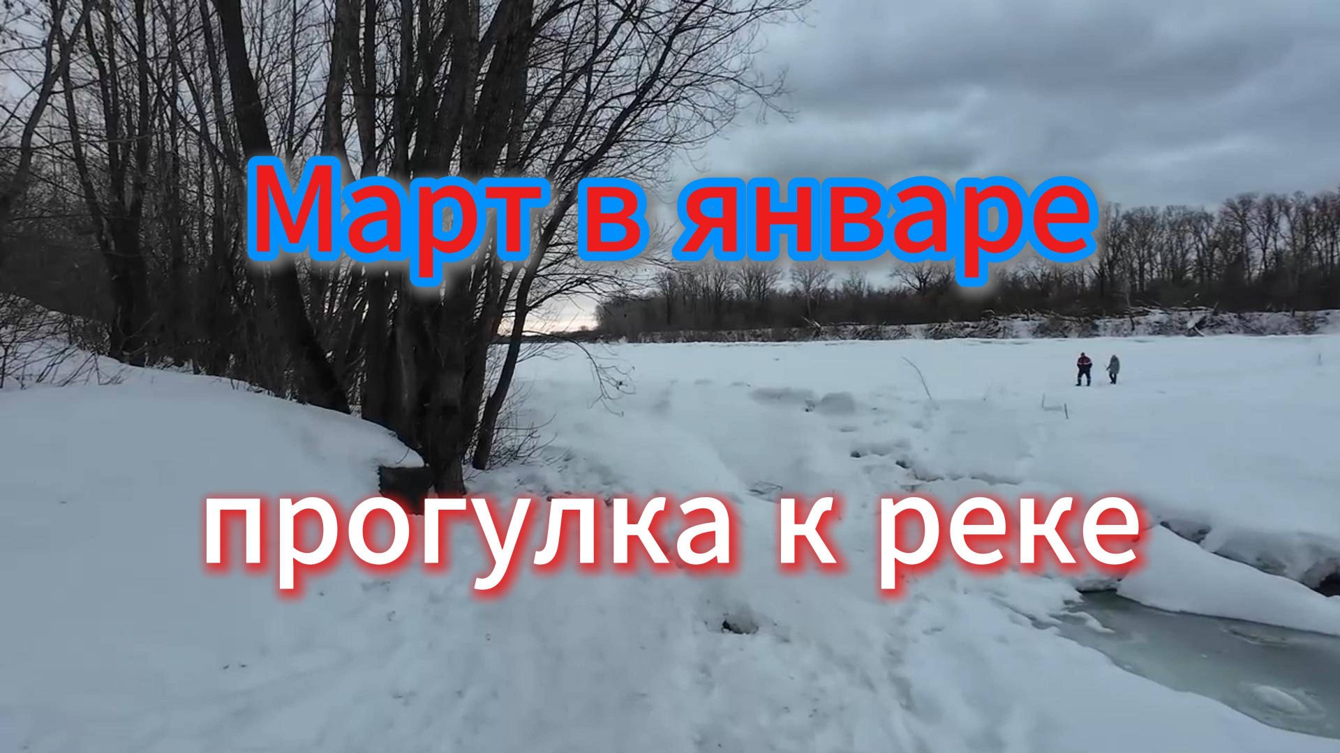 Прогулка к река Уфа., месяц март в январе, 29.01.25