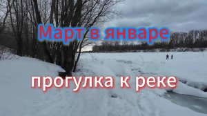 Прогулка к река Уфа., месяц март в январе, 29.01.25