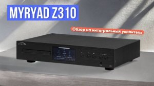 Обзор интегрального усилителя Myryad Z310