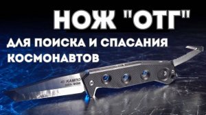 Нож многофункциональный «ОТГ»