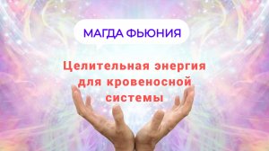 Целительная энергия для кровеносной системы