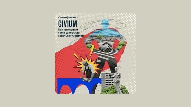 Как применить свою суперсилу: советы активистов смотреть онлайн