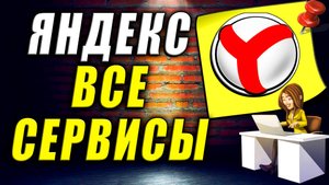 Все Сервисы Яндекс