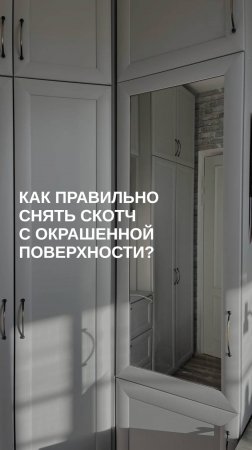 Лайфхак: как правильно снять скотч с окрашенной поверхности?