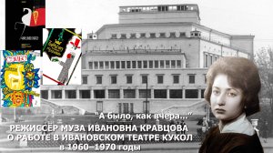 Режиссёр Муза Ивановна Кравцова о работе в Ивановском театре кукол в 1960–1970 годы