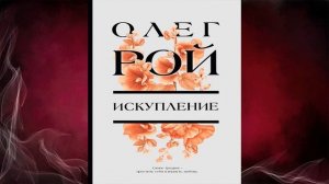Искупление  (Олег Рой) Аудиокнига