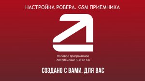 SurPro6.0. Настройка ровера через GSM приемника. Подключение к сети БС