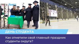 Как отметили свой главный праздник студенты округа?