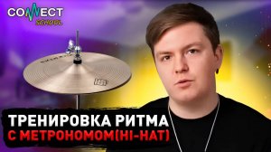 Видео урок по битбоксу CONNECT School - Тренировка ритма с метрономом (звук Hi-hat)