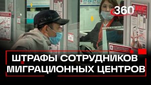 Сотрудников российских миграционных служб будут штрафовать за нарушения при оказании госуслуг