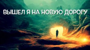 Вышел я на новую дорогу # христианская песня