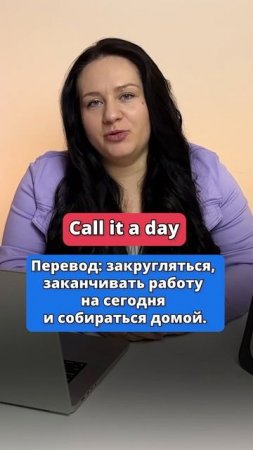 Call IT a DAY - переведешь? #английский #english