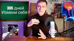 365 ДНЕЙ ЧТОБЫ СДЕЛАТЬ ЛУЧШУЮ ВЕРСИЮ СЕБЯ