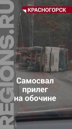 Самосвал прилег на обочине