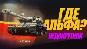 MBT-B ПЕРВЫЙ ТАНК 11 УРОВНЯ. КАК ОТКРУЧИВАЮТ НАМ АЛЬФУ #генерал #миртанков