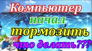 Улучшаем работу компьютера. Как ускорить работу компьютера.