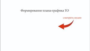 Формирование плана- графика ТО