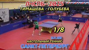 Тимашева У. (1286) - Голубева А. (990) 1/8 финала Личный Чемпионат СПб 2025 настольный теннис