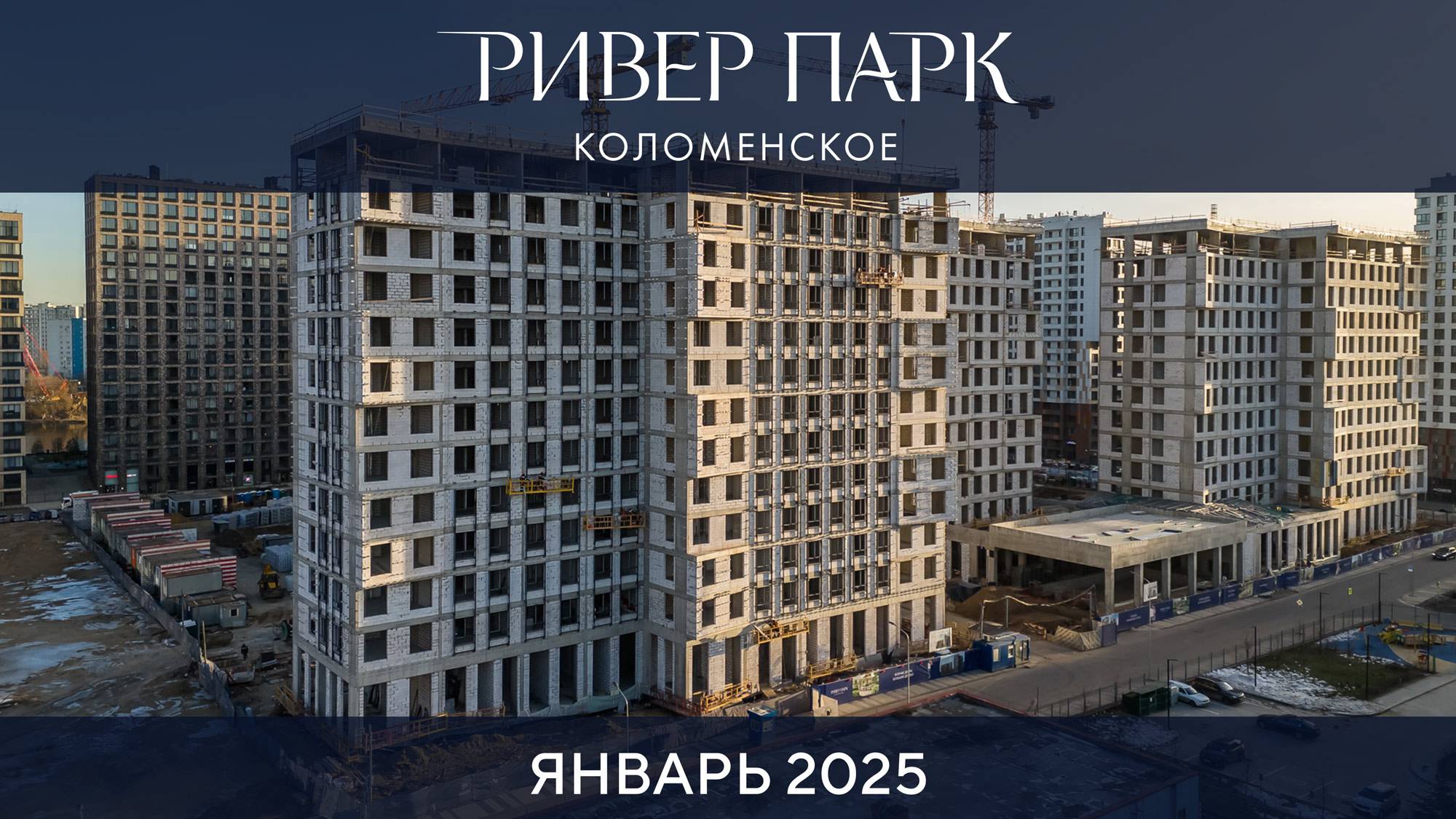 Динамика строительства Ривер Парк Коломенское. Январь 2025