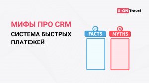 "Убийца" эквайринга (0.7% по системе быстрых платежей) + мифы про CRM и основные страхи.mp4