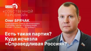 «Собственной персоной» с Олегом БРЯЧАКОМ: Есть такая партия? Куда исчезла «Справедливая Россия»?