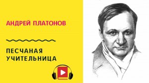 Андрей Платонов Песчаная учительница Слушать