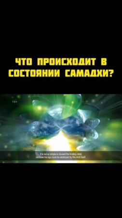 состояние Самадхи
