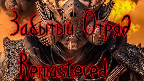 Забытый Отряд Remastered.По горячим следам;Исследовать  Туннель !