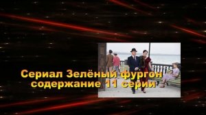 Зелёный фургон. Совсем другая история сериал. Анонс с 7 по 16 серию. Содержание