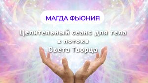 Целительный сеанс для тела в потоке Света Творца