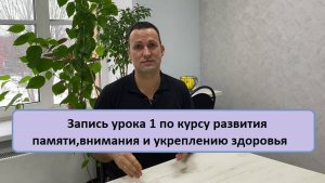 Запись урока 1 по курсу развития памяти_внимания_укреплению здоровья_долголетие Дмитрий Кириллов