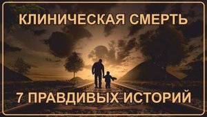 Клиническая смерть ｜ 7 правдивых историй