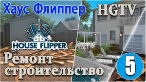 Хаус Флиппер/House Flipper - #5 HGTV-дом для семьи, переезд в новый офис.