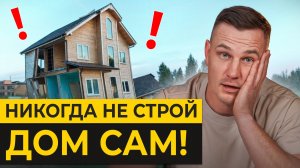 ТАК дом НЕ ПОСТРОИТЬ! / С КАКИМИ проблемами сталкиваются САМОСТРОЙЩИКИ?