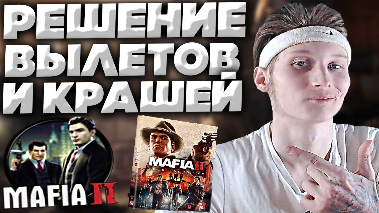 ВЫЛЕТАЕТ И КРАШИТСЯ MAFIA 2 DEFINITIVE EDITION | ДОПОЛНЕНИЯ МАФИИ | РЕШЕНИЕ ПРОБЛЕМЫ | 3 СПОСОБА