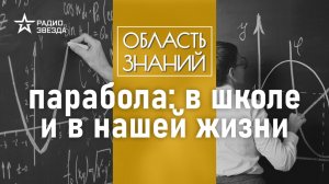 Как человек использует параболу в обычной жизни? Лекция математика Николая Андреева