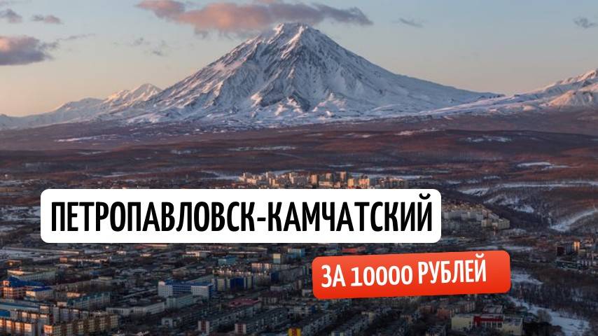 Камчатка за десятку. Петропавловск-Камчатский. Сколько стоит побывать на Камчатке?