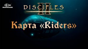 Disciples 2 [MNS 1.44]. Карта "Riders" #1