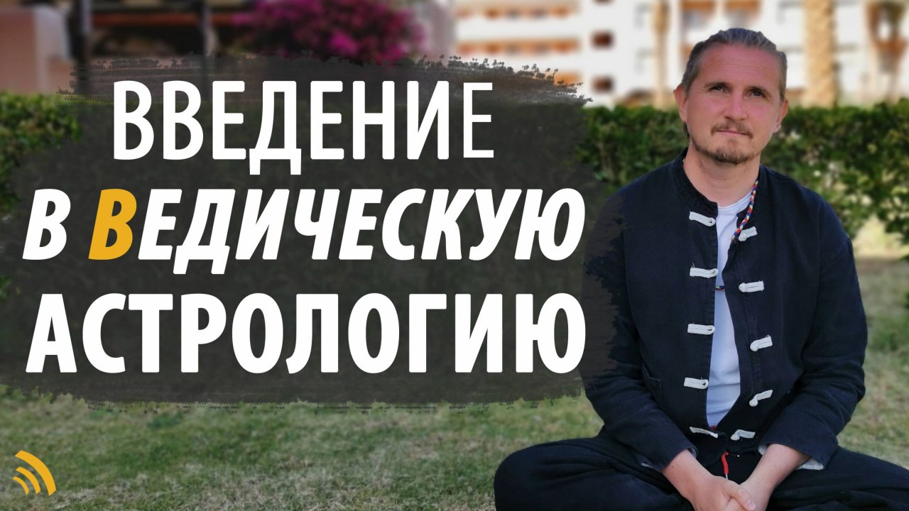 ВВЕДЕНИЕ В ВЕДИЧЕСКУЮ АСТРОЛОГИЮ | Дмитрий Пономарев