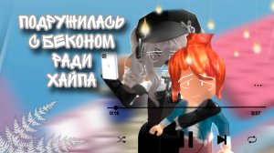 ПОДРУЖИЛАСЬ С БЕКОНОМ РАДИ ХАЙПА ИСТОРИЯ РОБЛОКС #роблокс #storytimeroblox #roblox