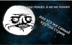 Стрим