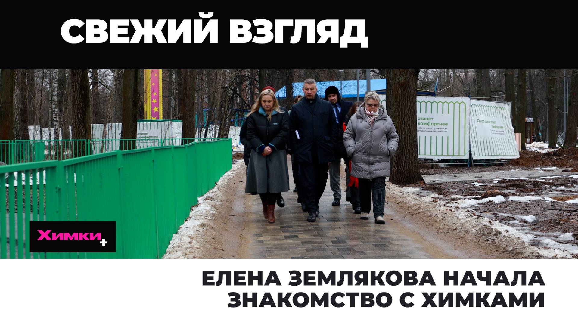 ЕЛЕНА ЗЕМЛЯКОВА НАЧАЛА ЗНАКОМСТВО С ХИМКАМИ