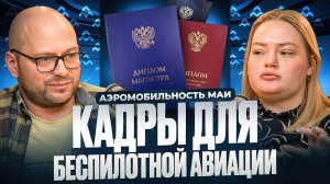 Кадры для беспилотной авиации. Аэромобильность МАИ