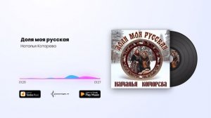 Наталья Которева  -  Доля моя русская