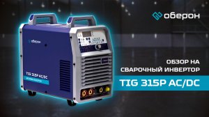 Обзор на сварочный инвертор Оберон TIG 315P AC/DC