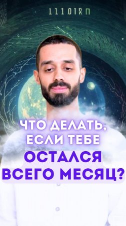 Что делать, если тебе остался всего месяц?