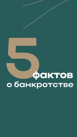 Закон о банкротстве — это не страшно, а полезно!